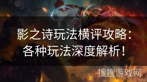 影之诗玩法横评攻略：各种玩法深度解析！