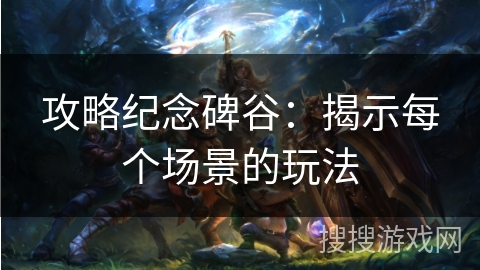 攻略纪念碑谷：揭示每个场景的玩法