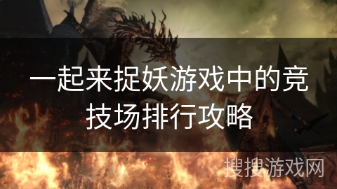 一起来捉妖游戏中的竞技场排行攻略