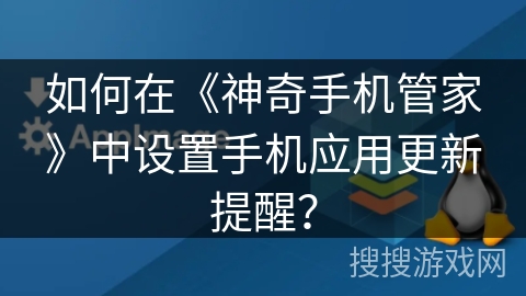 如何在《神奇手机管家》中设置手机应用更新提醒？