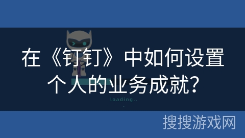 在《钉钉》中如何设置个人的业务成就？
