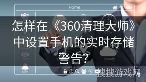 怎样在《360清理大师》中设置手机的实时存储警告？