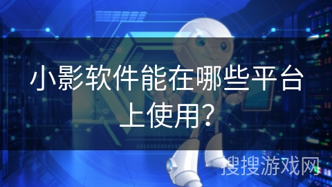 小影软件能在哪些平台上使用？