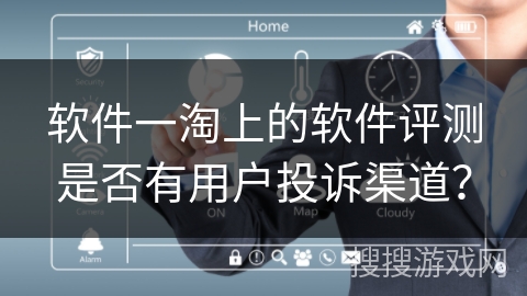 软件一淘上的软件评测是否有用户投诉渠道？
