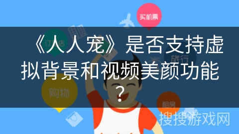 《人人宠》是否支持虚拟背景和视频美颜功能？