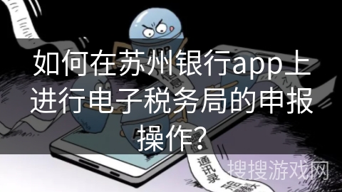 如何在苏州银行app上进行电子税务局的申报操作？
