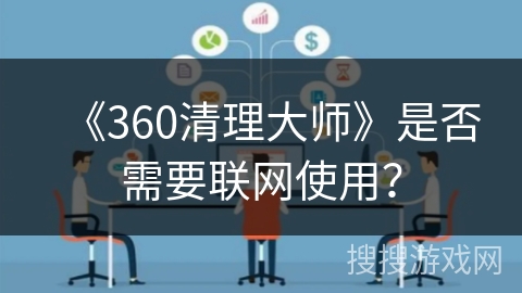 《360清理大师》是否需要联网使用？
