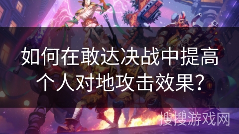 如何在敢达决战中提高个人对地攻击效果? 如何在敢达决战中提高个人对地攻击效果?