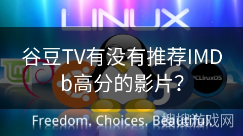 谷豆TV有没有推荐IMDb高分的影片？