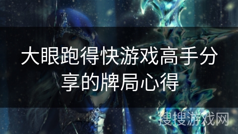 大眼跑得快游戏高手分享的牌局心得 大眼跑得快游戏高手分享的牌局心得