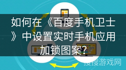 如何在《百度手机卫士》中设置实时手机应用加锁图案? 如何在《百度手机卫士》中设置实时手机应用加锁图案?