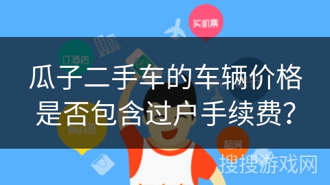瓜子二手车的车辆价格是否包含过户手续费？