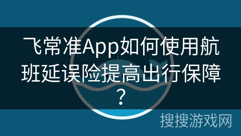飞常准App如何使用航班延误险提高出行保障？