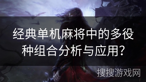 经典单机麻将中的多役种组合分析与应用？