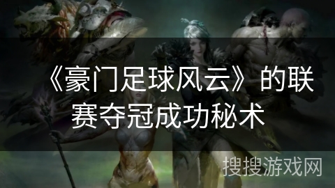 《豪门足球风云》的联赛夺冠成功秘术