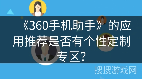 《360手机助手》的应用推荐是否有个性定制专区？