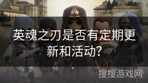 英魂之刃是否有定期更新和活动？