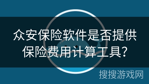 众安保险软件是否提供保险费用计算工具？