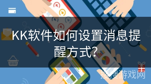 KK软件如何设置消息提醒方式？