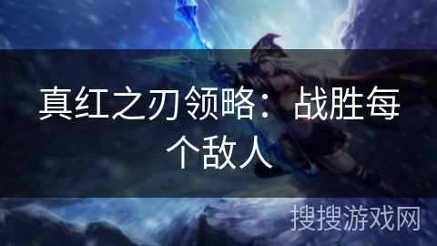 真红之刃领略：战胜每个敌人
