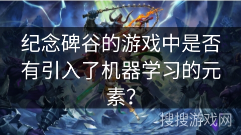 纪念碑谷的游戏中是否有引入了机器学习的元素？