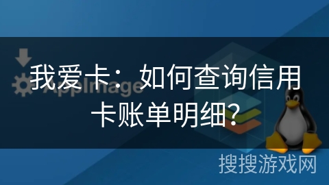 我爱卡：如何查询信用卡账单明细？