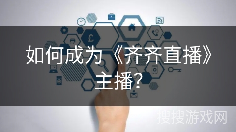 如何成为《齐齐直播》主播？