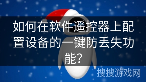 如何在软件遥控器上配置设备的一键防丢失功能？