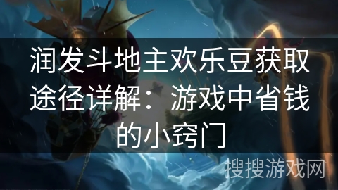 润发斗地主欢乐豆获取途径详解：游戏中省钱的小窍门