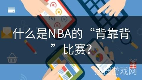 什么是NBA的“背靠背”比赛？