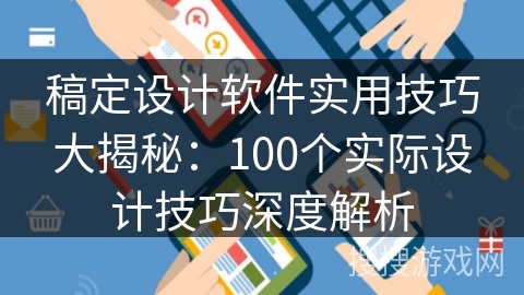 稿定设计软件实用技巧大揭秘：100个实际设计技巧深度解析