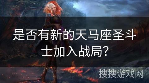 是否有新的天马座圣斗士加入战局？