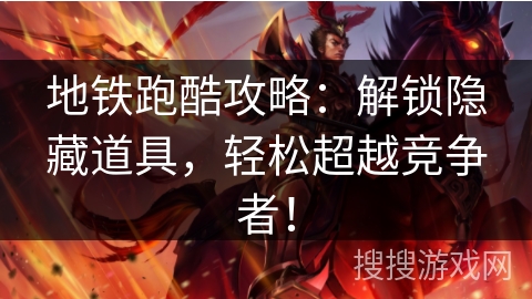 地铁跑酷攻略：解锁隐藏道具，轻松超越竞争者！