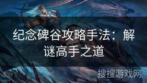 纪念碑谷攻略手法：解谜高手之道