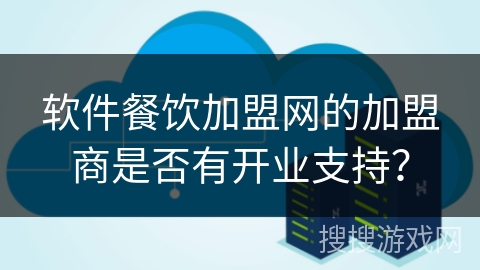 软件餐饮加盟网的加盟商是否有开业支持? 软件餐饮加盟网的加盟商是否有开业支持?
