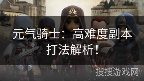 元气骑士:高难度副本打法解析! 元气骑士:高难度副本打法解析!