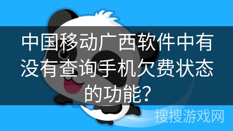 中国移动广西软件中有没有查询手机欠费状态的功能? 中国移动广西软件中有没有查询手机欠费状态的功能?