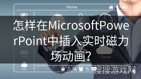 怎样在MicrosoftPowerPoint中插入实时磁力场动画？