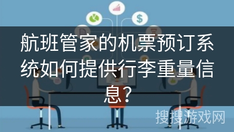航班管家的机票预订系统如何提供行李重量信息？