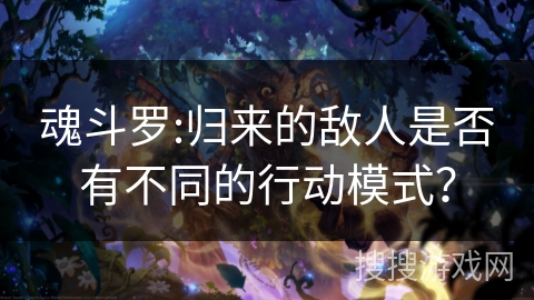 魂斗罗:归来的敌人是否有不同的行动模式？