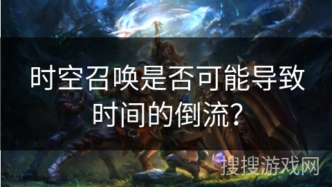 时空召唤是否可能导致时间的倒流？