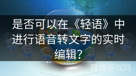 是否可以在《轻语》中进行语音转文字的实时编辑？