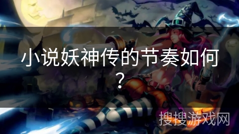 小说妖神传的节奏如何？