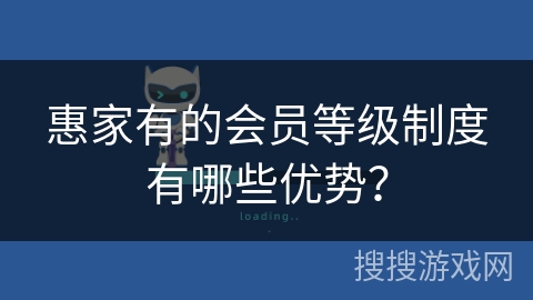 惠家有的会员等级制度有哪些优势? 惠家有的会员等级制度有哪些优势?