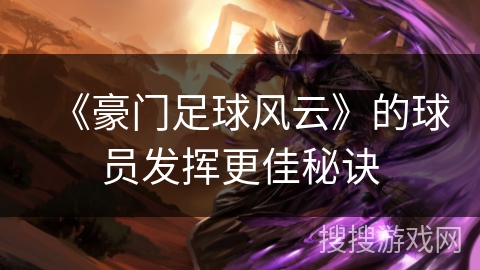 《豪门足球风云》的球员发挥更佳秘诀