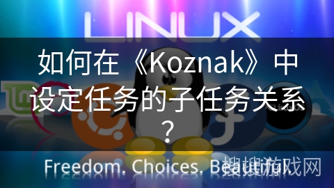 如何在《Koznak》中设定任务的子任务关系？