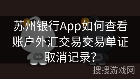 苏州银行App如何查看账户外汇交易交易单证取消记录？