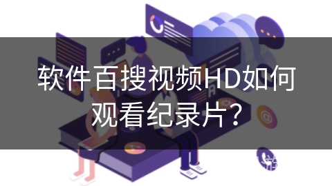 软件百搜视频HD如何观看纪录片？
