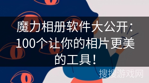 魔力相册软件大公开:100个让你的相片更美的工具! 魔力相册软件大公开:100个让你的相片更美的工具!