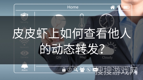 皮皮虾上如何查看他人的动态转发？